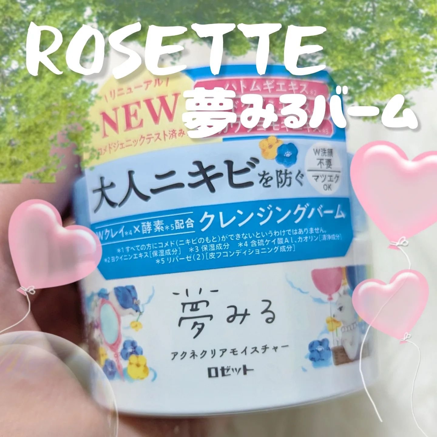 夢みるバーム アクネクリアモイスチャー/ロゼット/クレンジングバームを使ったクチコミ（1枚目）