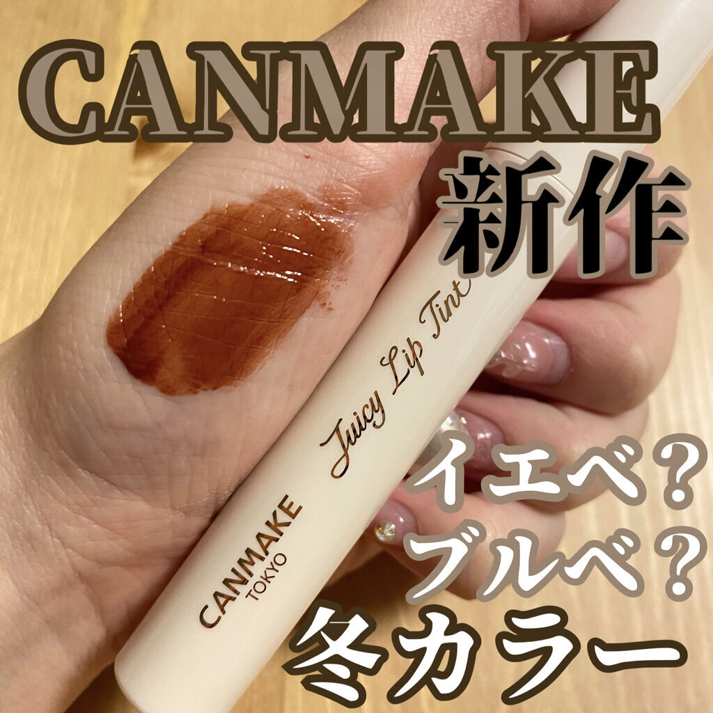 ジューシーリップティント/キャンメイク/口紅を使ったクチコミ（1枚目）