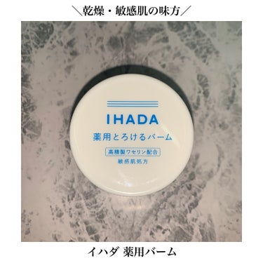 イハダ 薬用バーム【医薬部外品】/IHADA/フェイスバームを使ったクチコミ（1枚目）