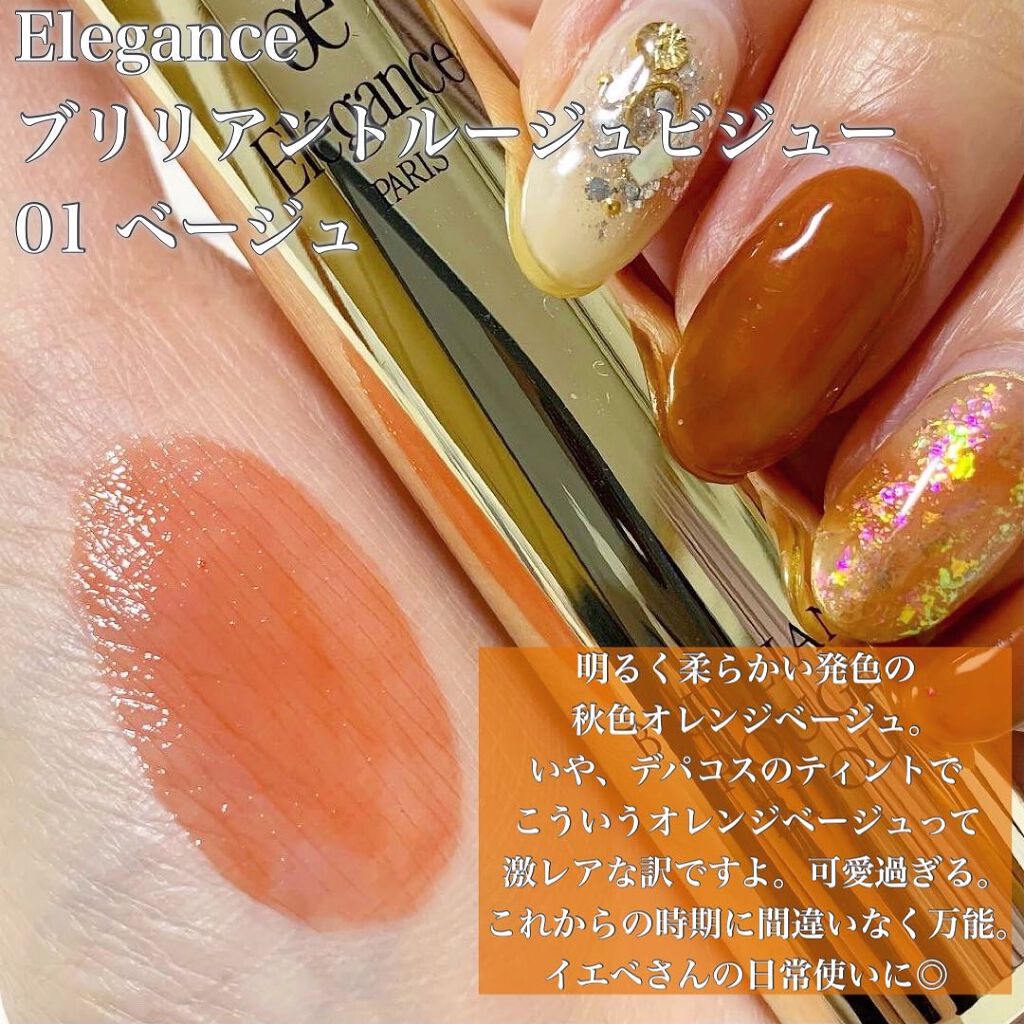 エレガンス ブリリアント ルージュ ビジュー/Elégance/リップグロスを使ったクチコミ(2枚目)