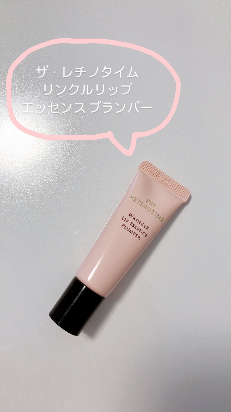 リンクルリップエッセンス プランパー/ザ・レチノタイム/リッププランパーを使ったクチコミ（1枚目）