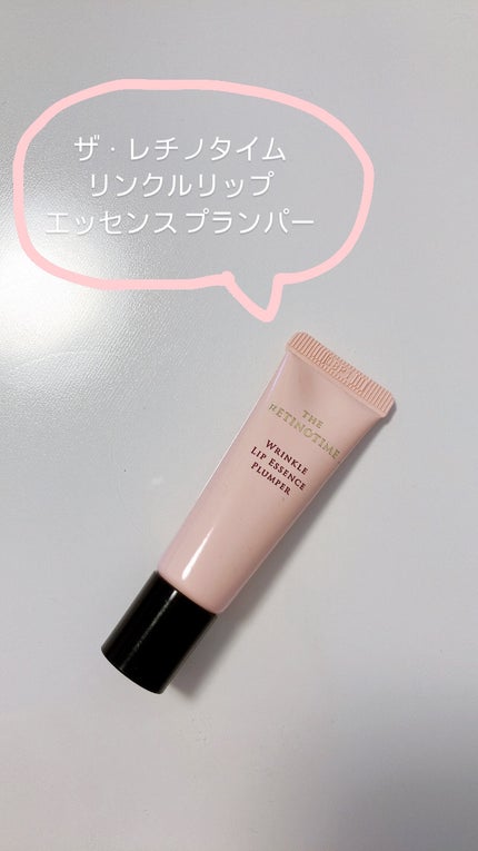 リンクルリップエッセンス プランパー/ザ・レチノタイム/リッププランパーを使ったクチコミ(1枚目)