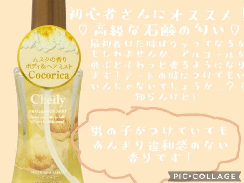 フレグランスミスト ココリカ/シェイリー/ヘアミストを使ったクチコミ(1枚目)