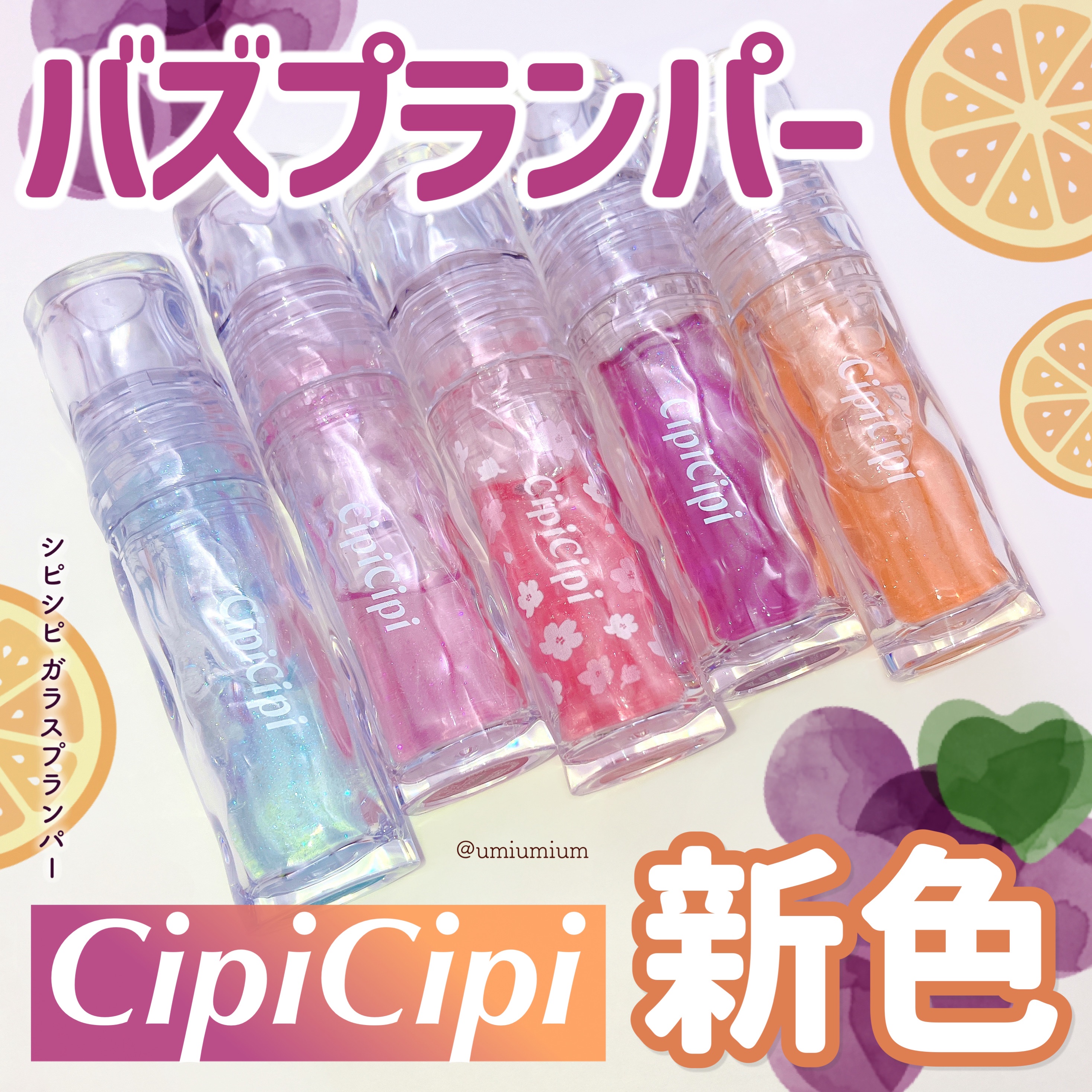 ガラスプランパー/CipiCipi/リッププランパーを使ったクチコミ（1枚目）
