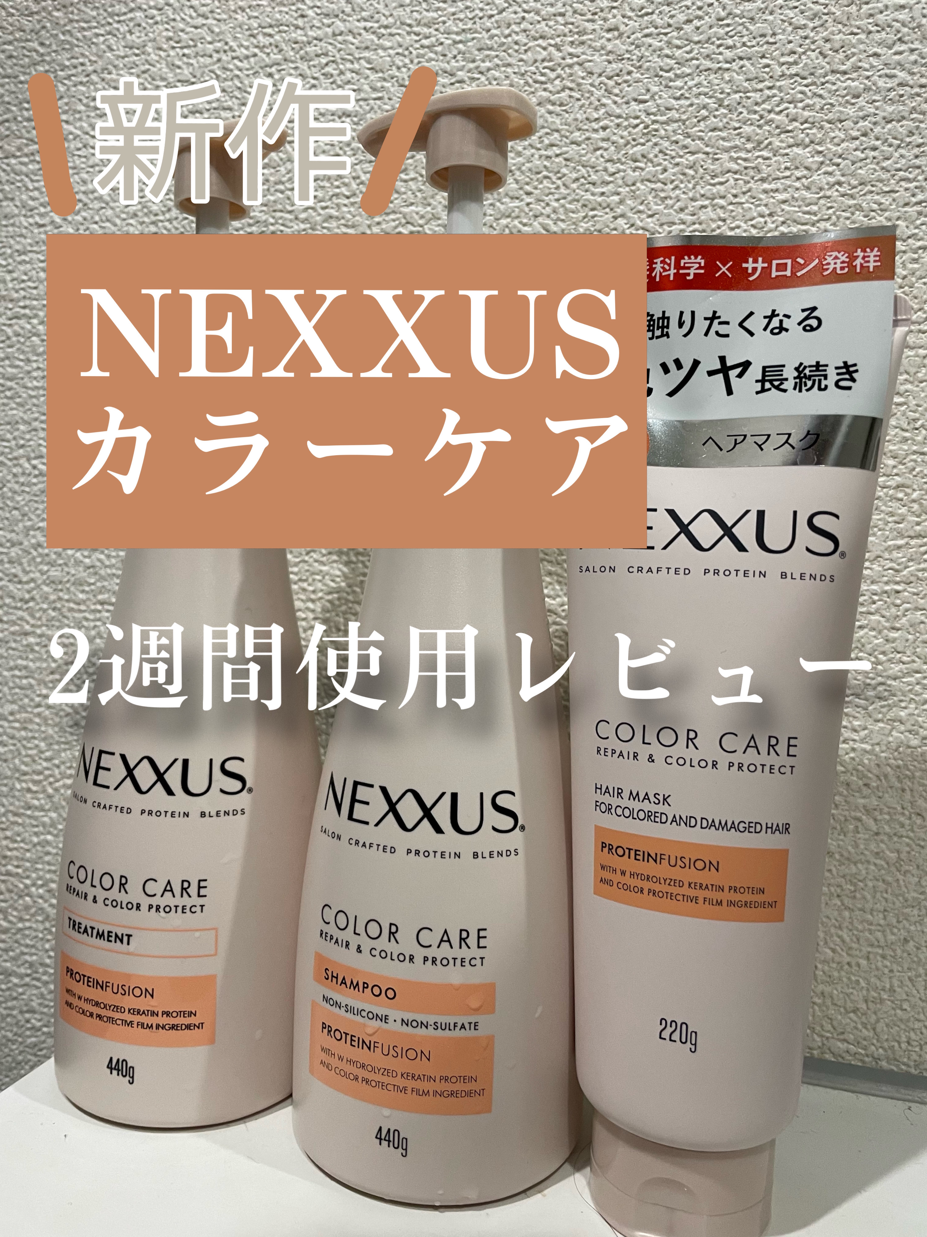 \ネクサスから新しくカラーケアラインが登場/

いただいて2週間使用したのでレビューします。

当方の髪事情
・長さは鎖骨あたり
・1ヶ月〜1ヶ月半に1回カラー
・髪質は太め、硬め、直毛


まず全体的に香りが強め。
開封前からしっかり香り