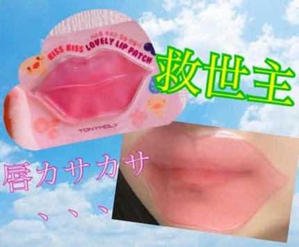 キスキスラブリーリップパッチ/TONYMOLY/リップケアを使ったクチコミ(1枚目)