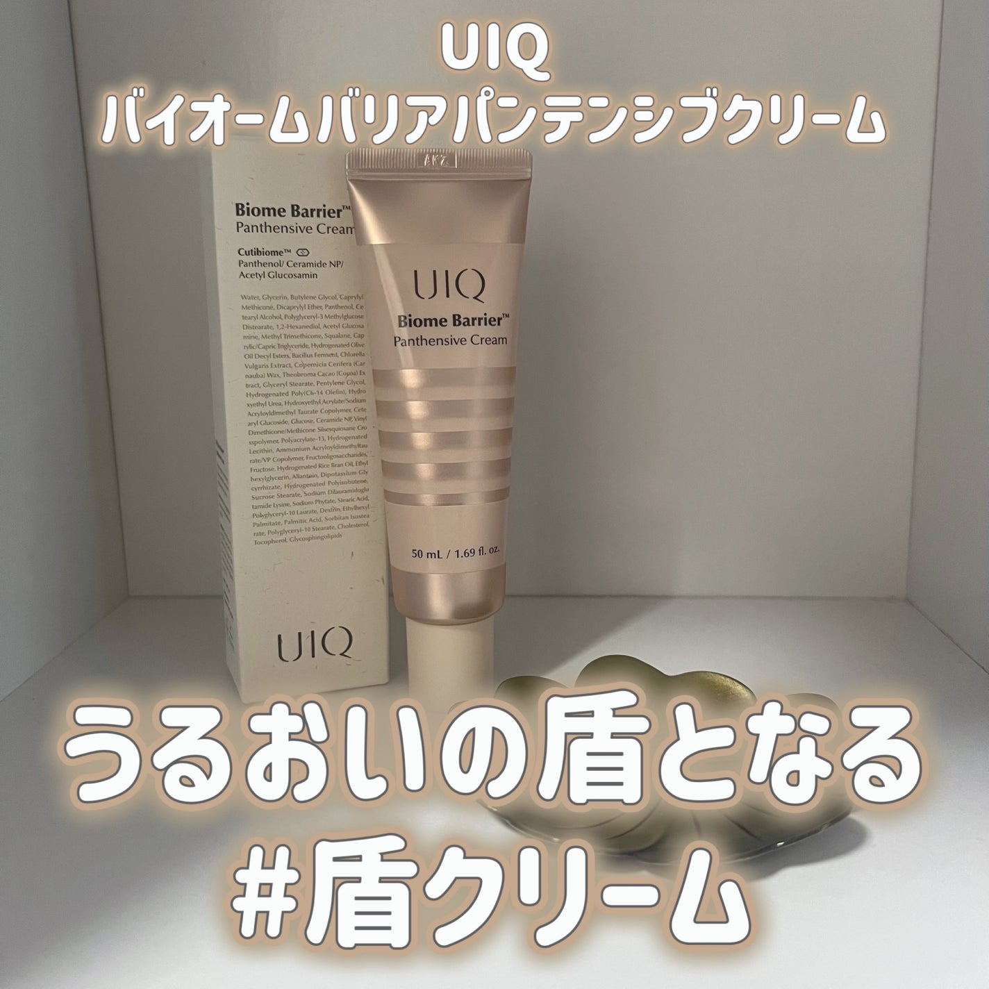 バイオームバリアパンテンシブクリーム/UIQ/フェイスクリームを使ったクチコミ(1枚目)