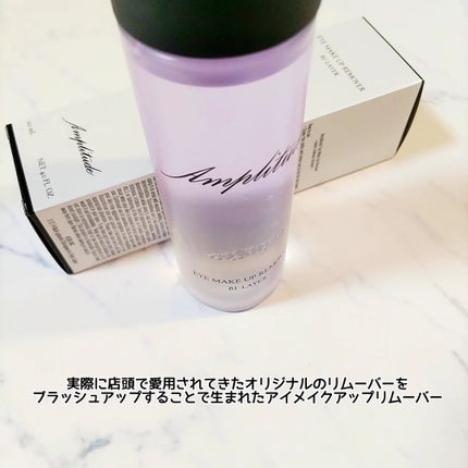 アイメイクアップリムーバー /Amplitude/ポイントメイクリムーバーを使ったクチコミ(4枚目)