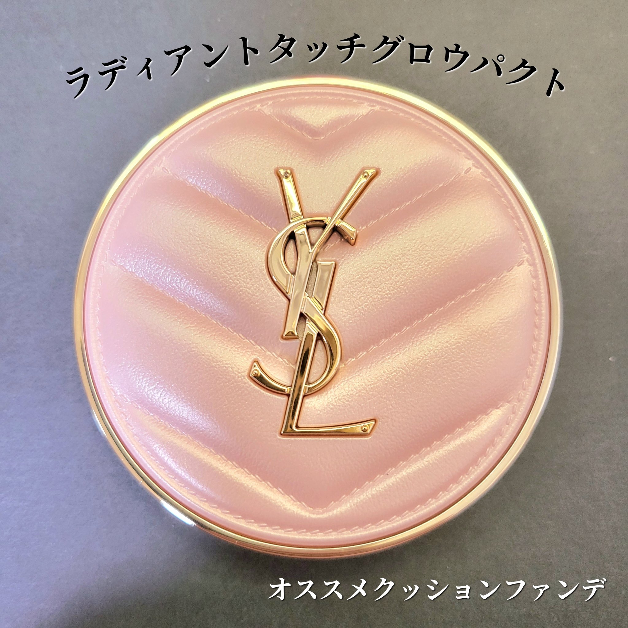 ラディアント タッチ グロウパクト/YVES SAINT LAURENT BEAUTE/クッションファンデーションを使ったクチコミ（1枚目）
