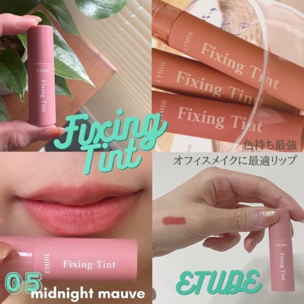 フィクシングティント/ETUDE/リップティントを使ったクチコミ(1枚目)