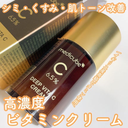 ディープビタCクリーム/MEDICUBE/フェイスクリームを使ったクチコミ(1枚目)