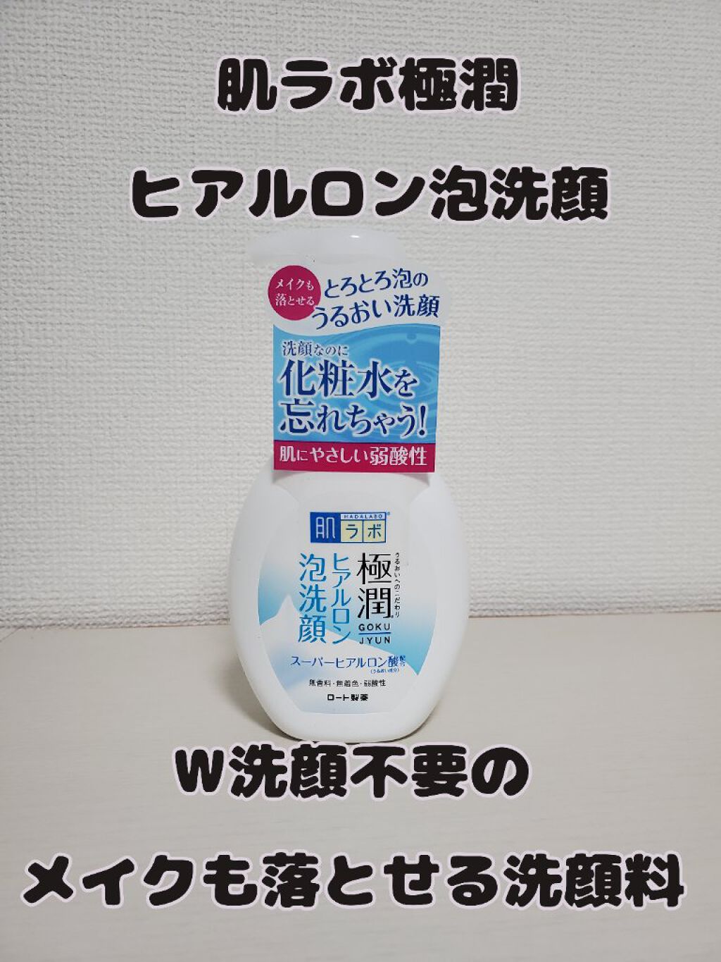 極潤 ヒアルロン泡洗顔/肌ラボ/泡洗顔を使ったクチコミ（1枚目）