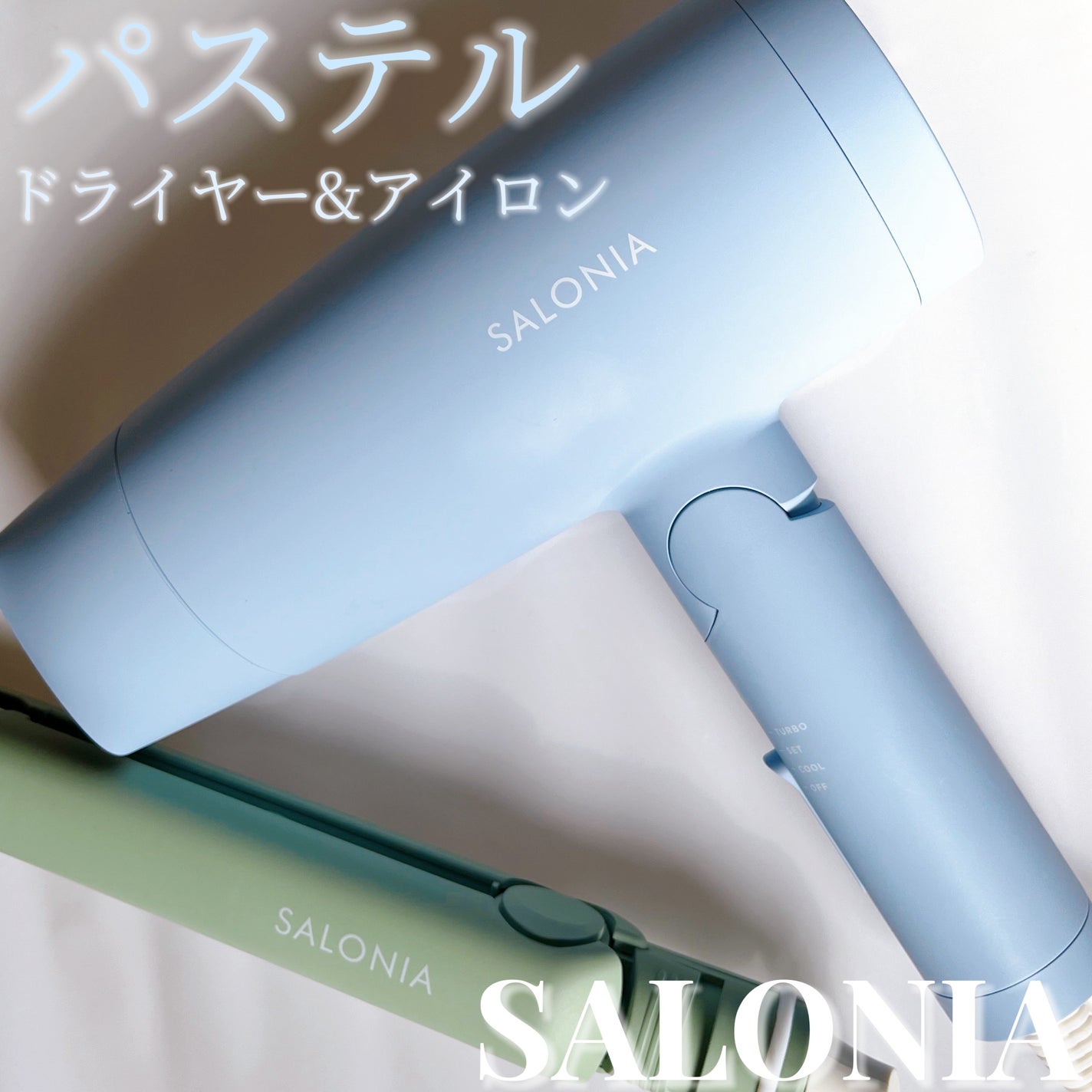 ストレートヘアアイロン/SALONIA/ストレートアイロンを使ったクチコミ(1枚目)