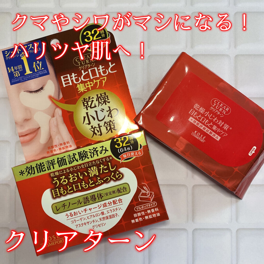 肌ふっくら アイゾーンマスク/クリアターン/シートマスク・パックを使ったクチコミ（1枚目）