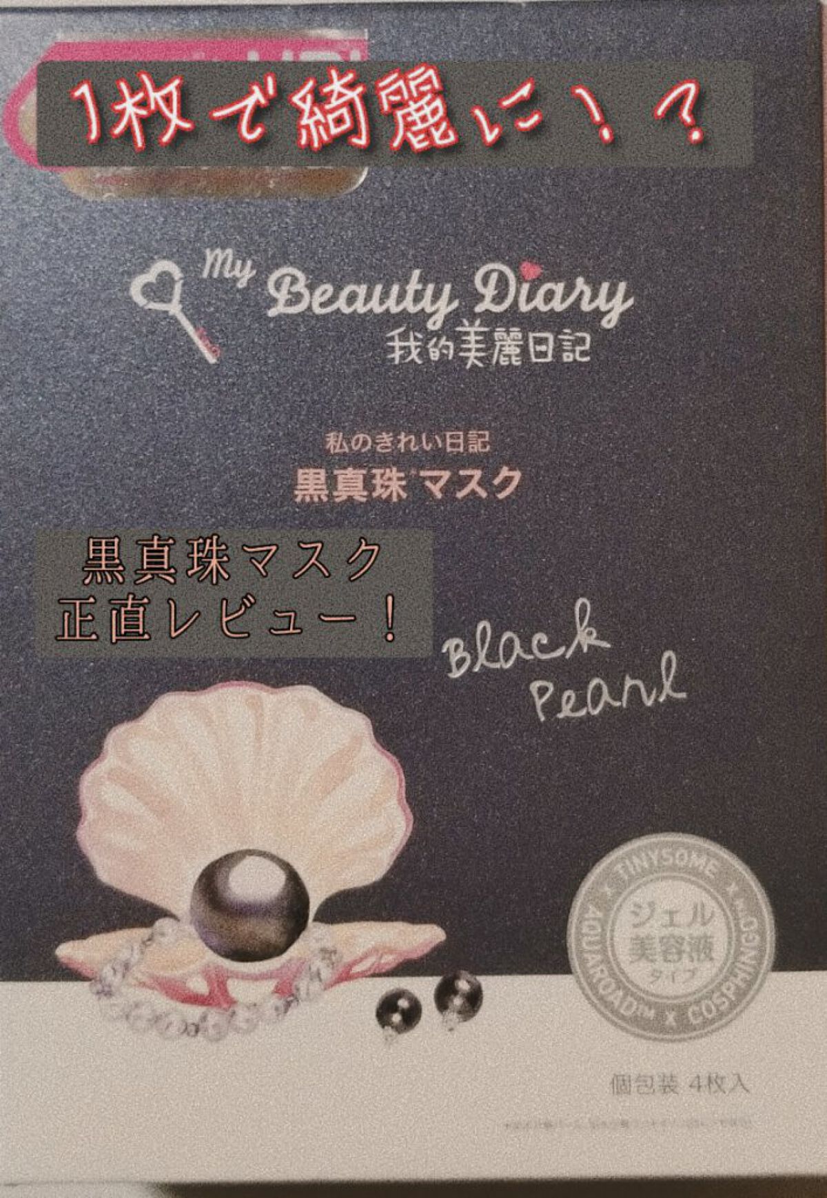 今回の正直レビューは「my beauty diary 我的美麗日記 黒真珠マスク」です！

めっちゃ良い！というお話を聞いたので早速購入！

少しお高いけど効果は抜群！1枚でかなり肌に潤いが出てきました！ 

袋を開けると美容液が溢れるくら