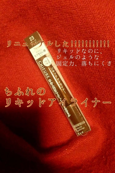 リキッド アイライナー/ちふれ/リキッドアイライナーを使ったクチコミ（1枚目）