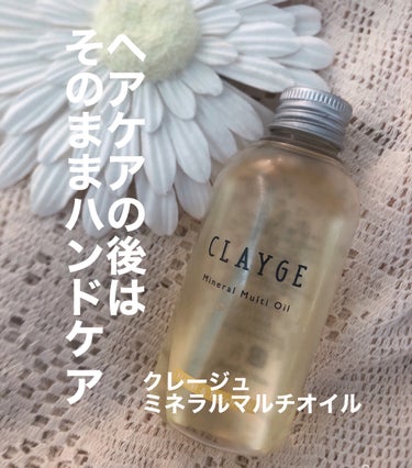 ヘアもハンドもいっそのこと
ボディーの潤いまでケアできるマルチオイル

こんばんは
クレイ入りのヘアシャンプー、ヘアマスク、
クレンジングバームなど
こんなの欲しかった！な、製品を作られている
クレージュ様のマルチオイルをご紹介します。

CLAYGE

ミネラルマルチオイル フローラル＆パチュリ



🌿ヘアに使うと濡れ感のあるスタイリングに
🌿フローラル＆パチュリの香りで時間がたっても
オイルの酸化臭が気にならない
🌿オイルの質感はなじむとさらっと
でもしっとり。

ヘアケアのあとそのままハンドになじませて
ズボラさんこそ綺麗になれます！
ただポンプ式ではないので
ふたをあけるとちょっとオイルが出ていることも
香りもとても心地よく気に入ってますが
まだまだ理想のヘアオイルを探しています。

 #全身保湿ルーティン の画像 その0