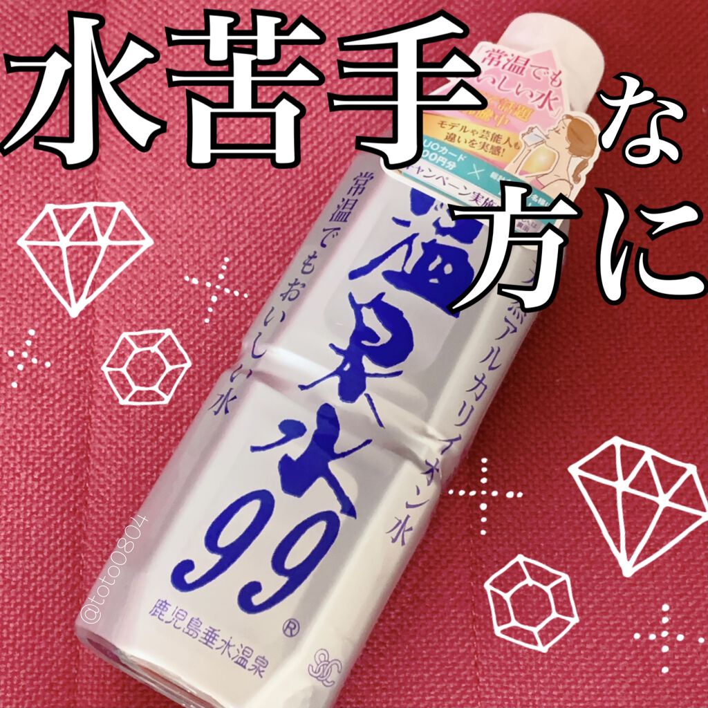 エスオーシー温泉水99/エスオーシー/ミネラルウォーターを使ったクチコミ（1枚目）