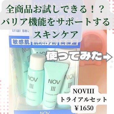 NOV Ⅲ トライアルセットのクチコミ「＼荒れやすい肌のために！／
‎🤍NOV III トライアルセット‎🤍
     ￥1650

.....」（1枚目）