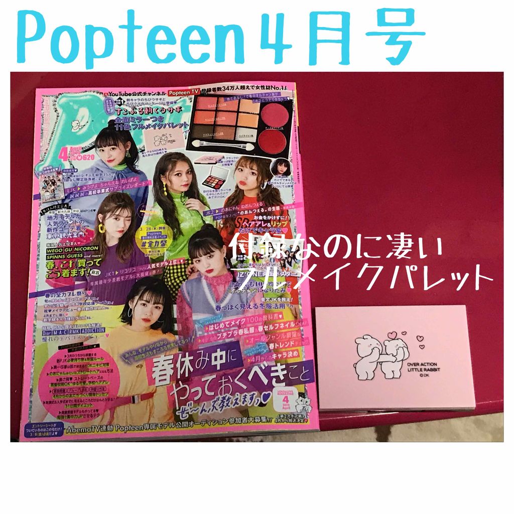 Popteen 2019年4月号/Popteen /雑誌を使ったクチコミ（1枚目）