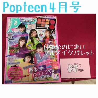 #フルメイクパレット
#付録コスメ
#Popteen

こんばんは！あいりです^^*

今回は、Popteen4月号の付録をつかってみて！です🌟

2回目の投稿になります✨
引き続き、語彙力は有りません