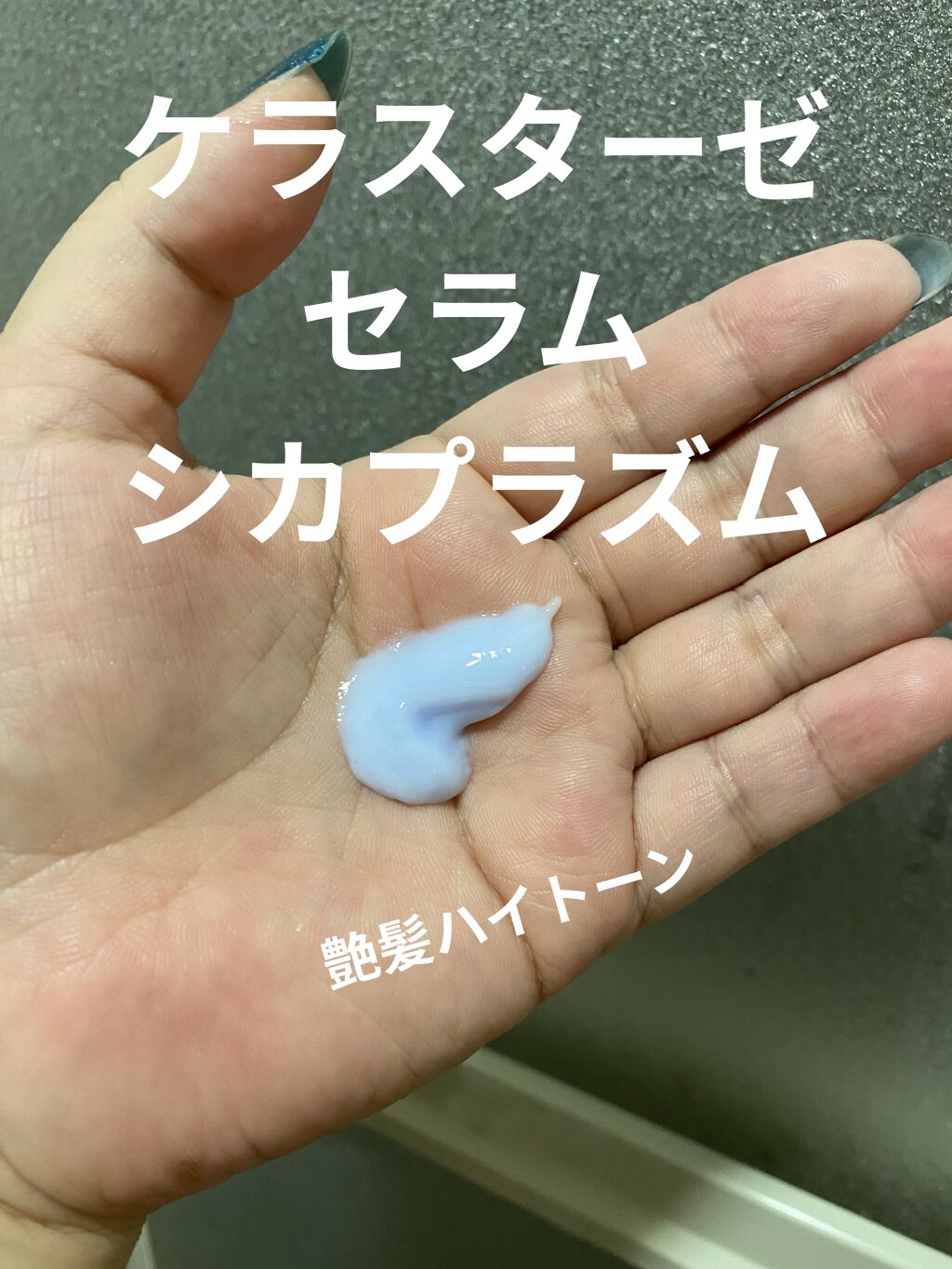 BL セラム シカプラズム/ケラスターゼ/ヘアミルクを使ったクチコミ（1枚目）