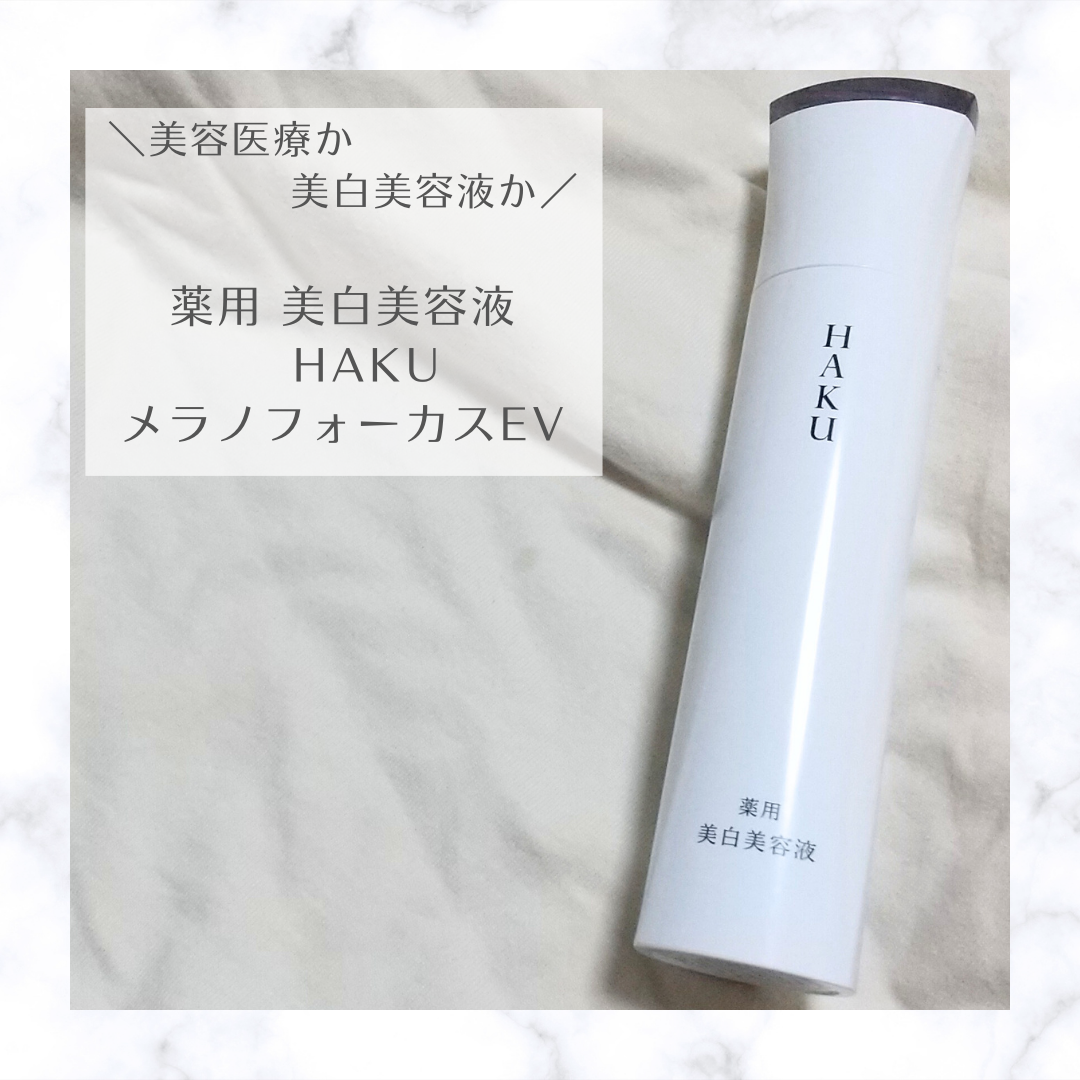 メラノフォーカスEV/HAKU/美容液を使ったクチコミ(1枚目)