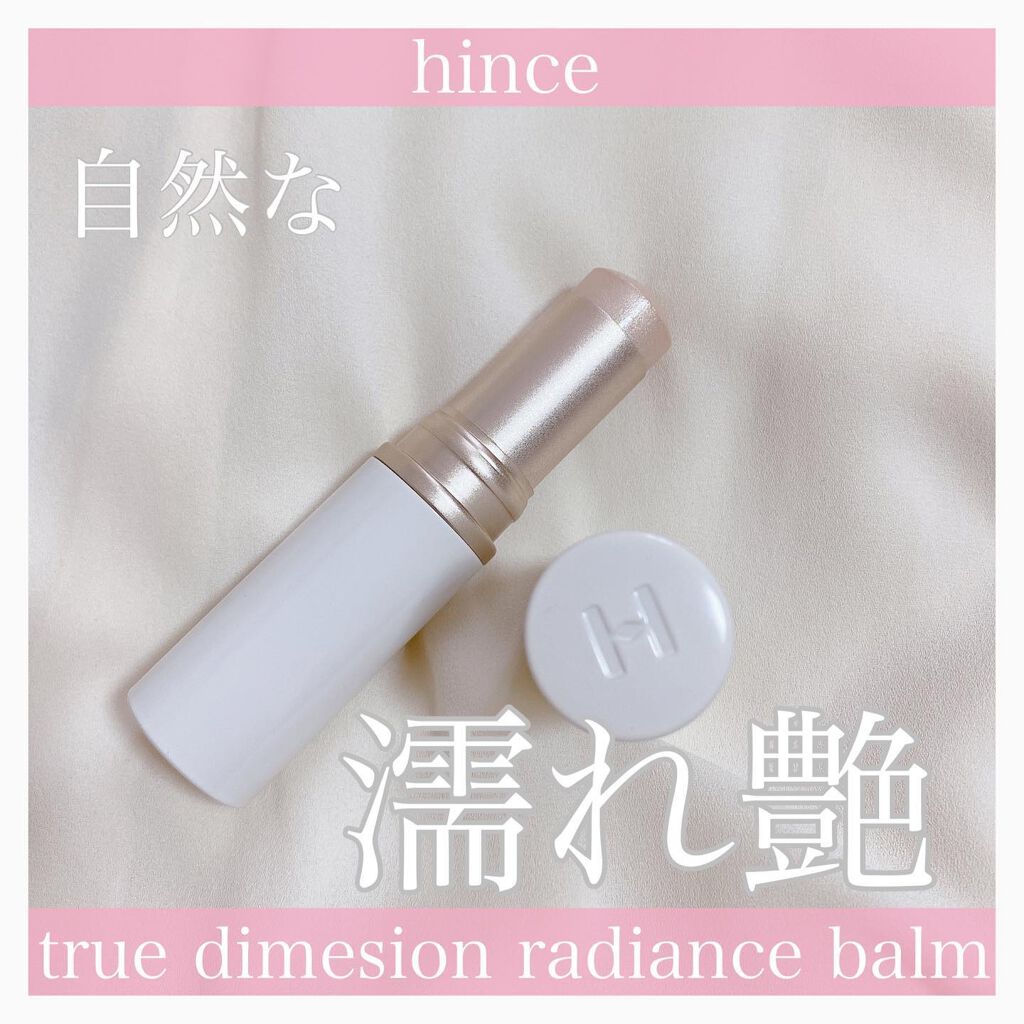トゥルーディメンションラディアンスバーム/hince/スティックハイライトを使ったクチコミ(1枚目)