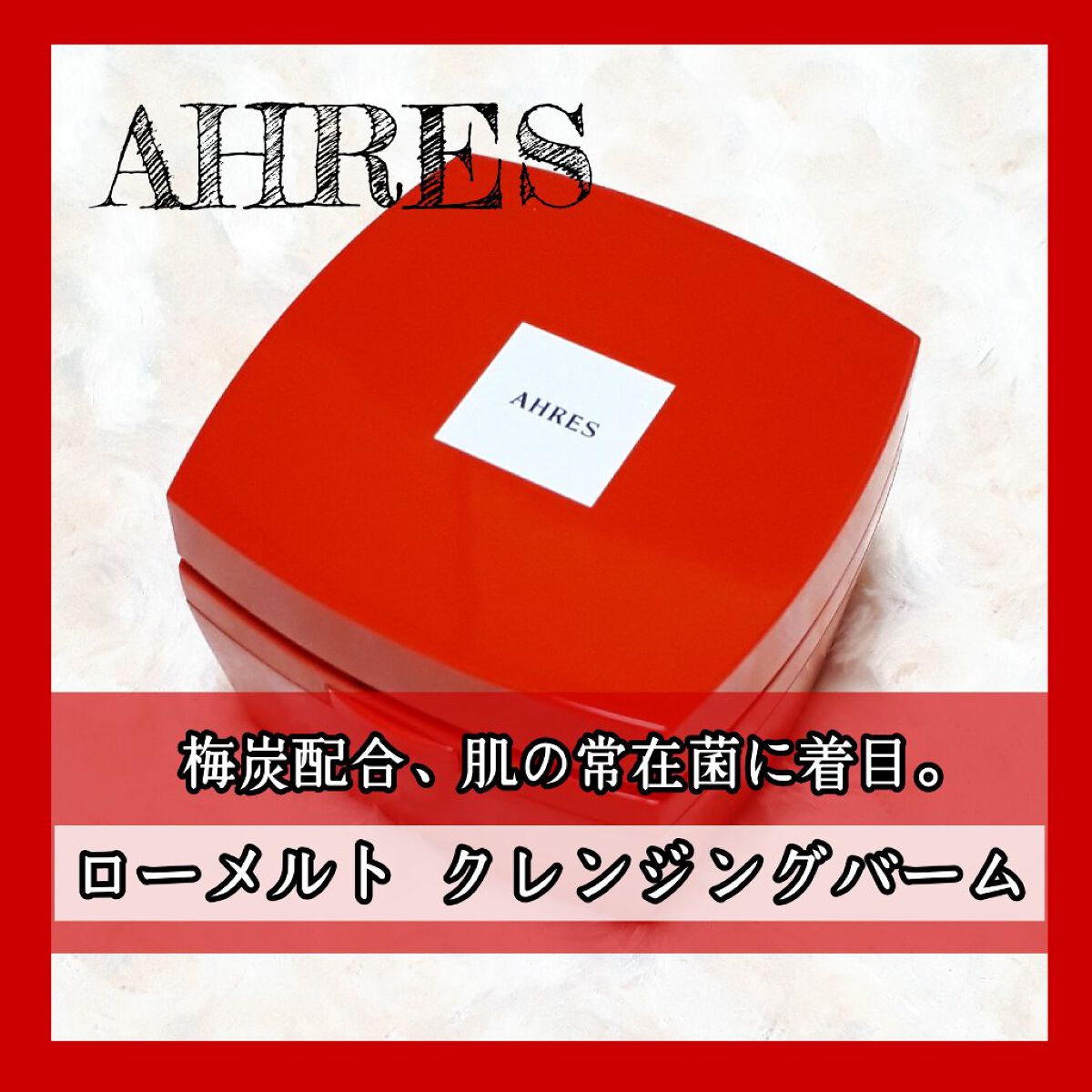 ローメルト クレンジングバーム クロ/アーレス/クレンジングバームを使ったクチコミ（1枚目）