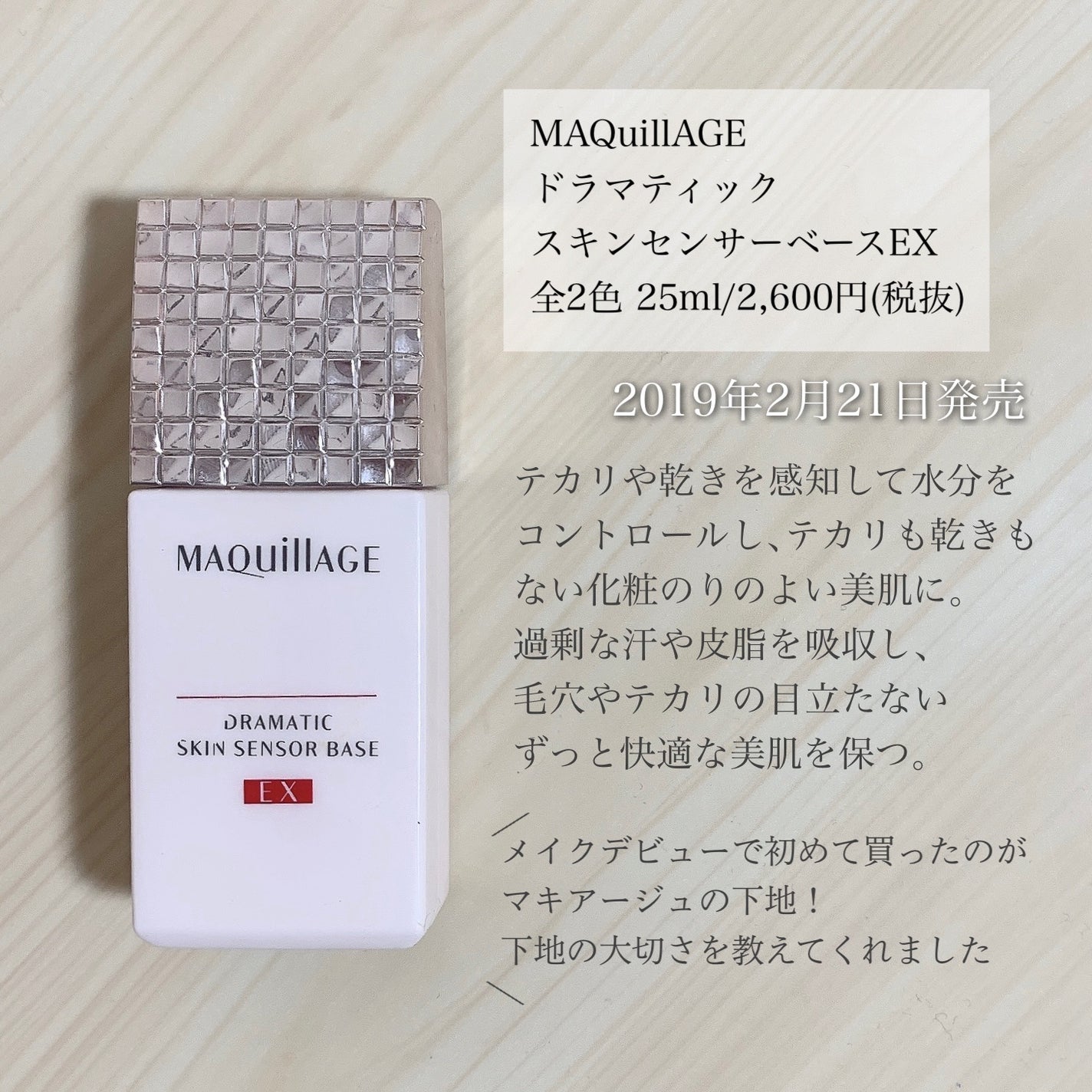 ドラマティックスキンセンサーベース EX/マキアージュ/化粧下地を使ったクチコミ(2枚目)