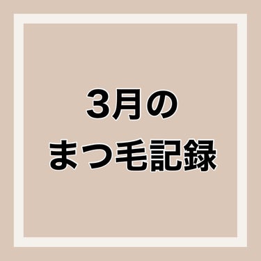 \3月のまつ毛記録/


💫ロングアクティブアイラッシュセラム/COSNORI

ここ最近まつ毛美容液サボってた…😔

5ヶ月使用でも美容液はまだなくならなさそう！

#まつ毛ケア #まつ毛美容系 #ま