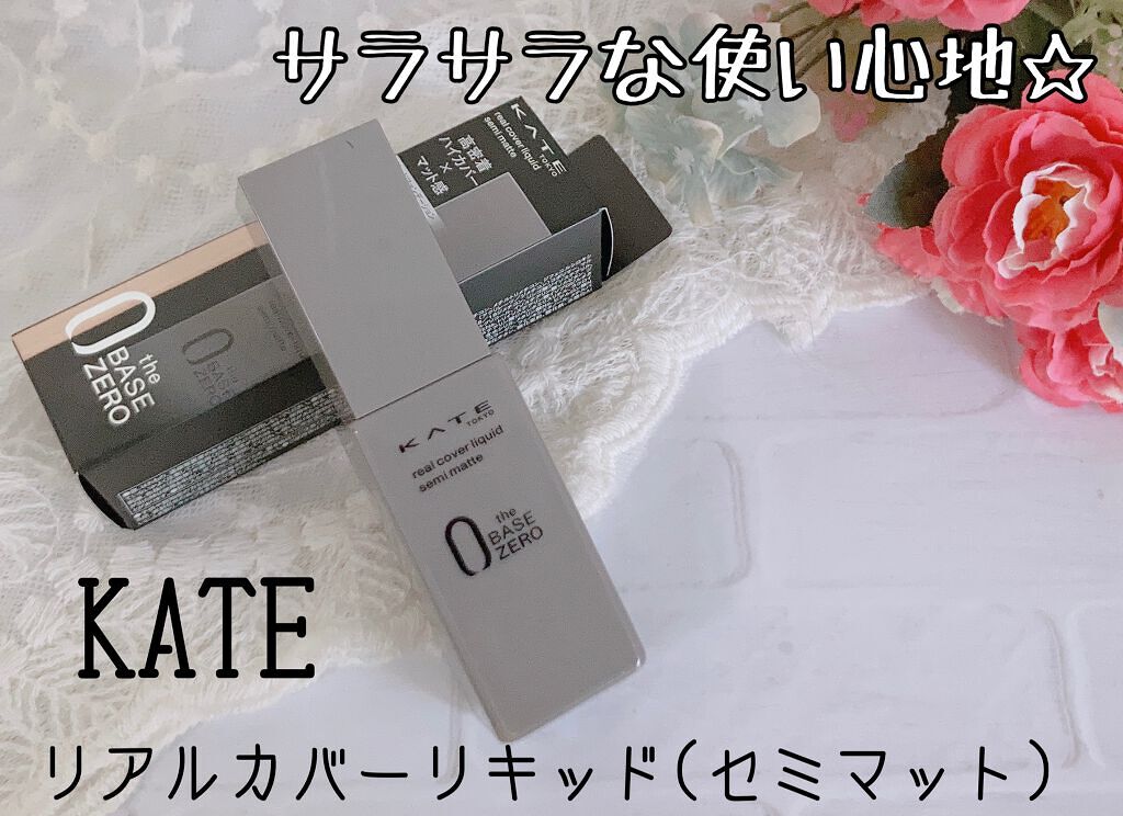 リアルカバーリキッド(セミマット)/KATE/リキッドファンデーションを使ったクチコミ(1枚目)
