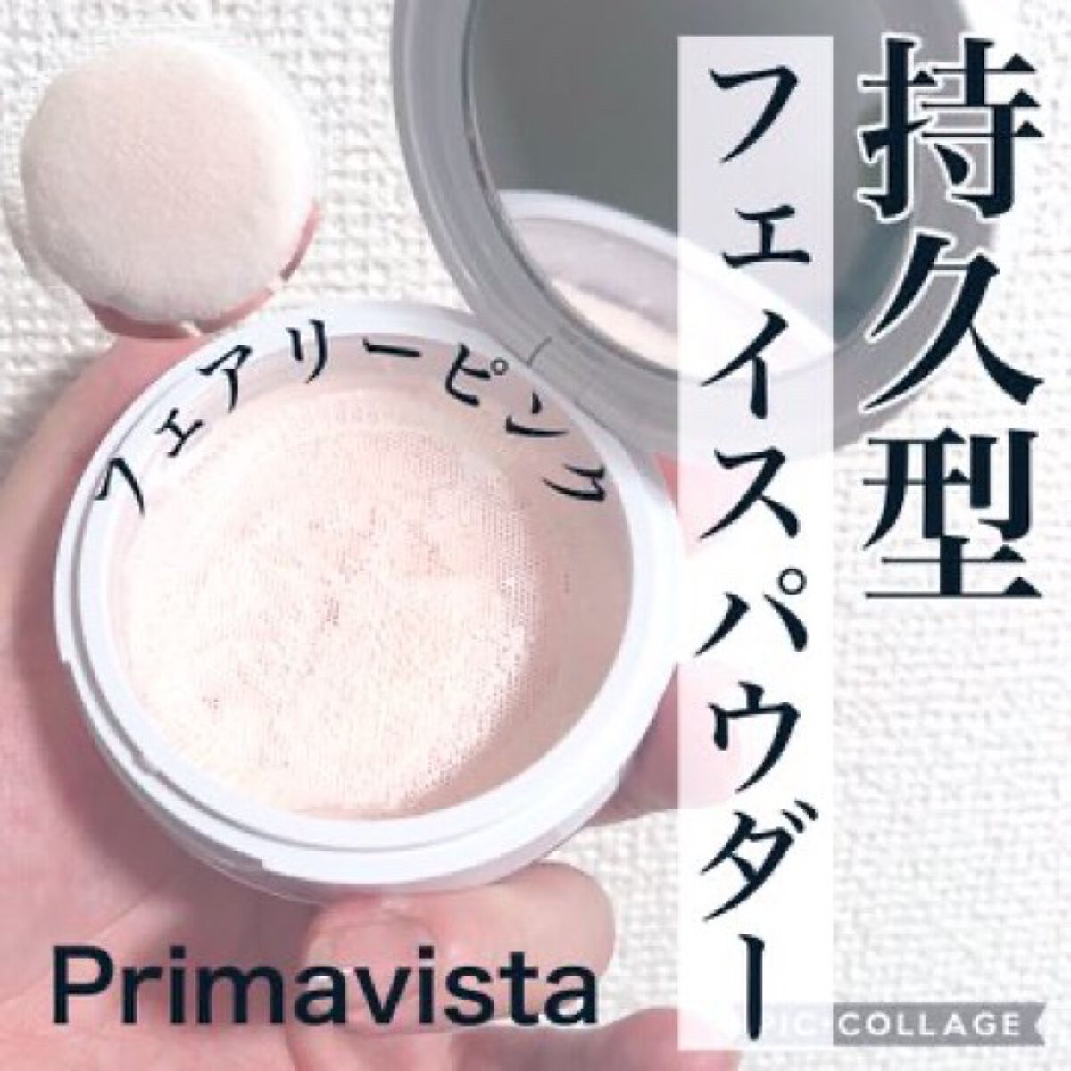 ポアレスフィクサー/プリマヴィスタ/ルースパウダーを使ったクチコミ(1枚目)