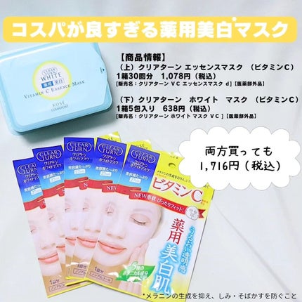 クリアターン ホワイト マスク (ビタミンC)/クリアターン/シートマスク・パックを使ったクチコミ(6枚目)