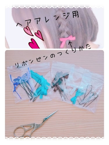 🎀リボンピンの作り方🎀
イベントや、普段のヘアアレンジに使えるリボンピンの作り方を紹介します。
①材料を用意。→ニッパー（必要なら）、リボン（好みのもの）、ハサミ、Uピン
②リボンを結ぶ。→Youtub