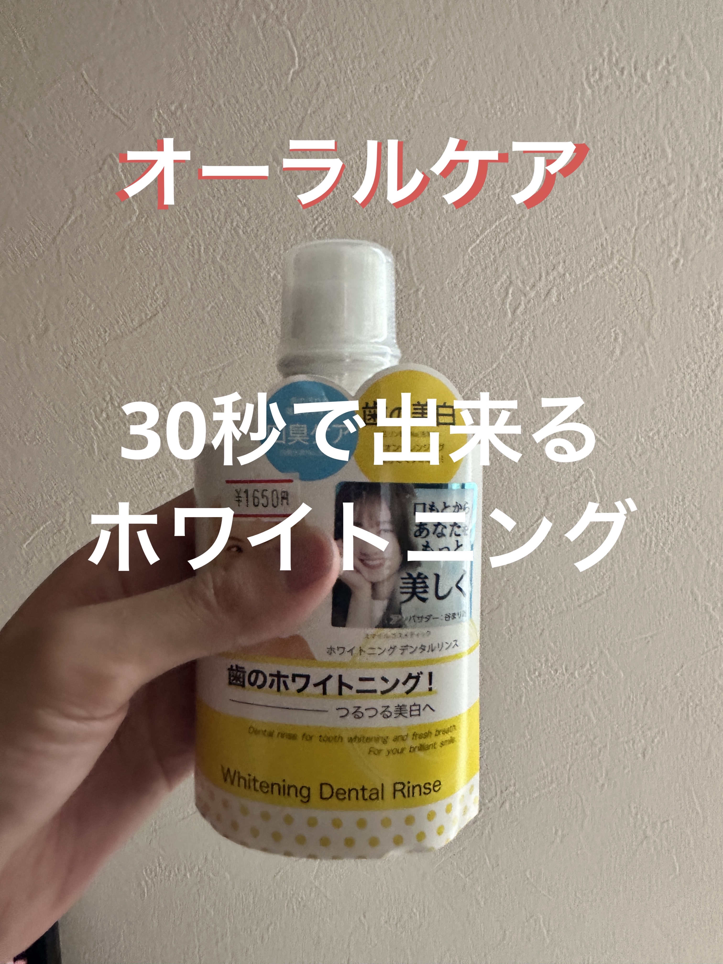 ホワイトニングデンタルリンス/Smile Cosmetique/歯磨き粉を使ったクチコミ（1枚目）