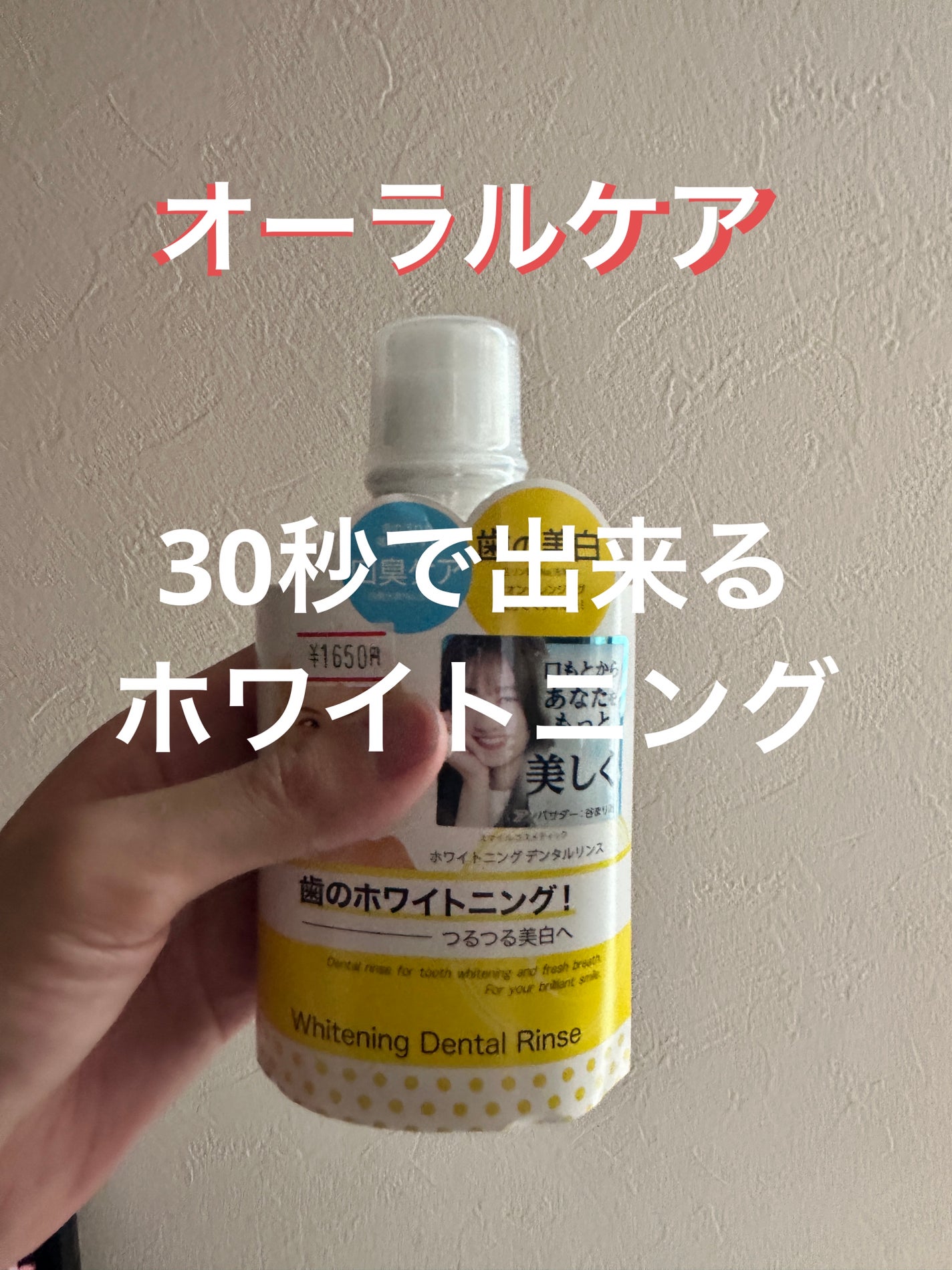 ホワイトニングデンタルリンス/Smile Cosmetique/歯磨き粉を使ったクチコミ(1枚目)