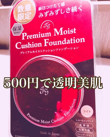 ドンキで売ってた500円のプレミアムモイストクッションファンデーション♡

ここ最近買った中では大当たりです。
カバーマークに似てるなぁと思いました。

スポンジはシリコンのようなクッションのような。そ