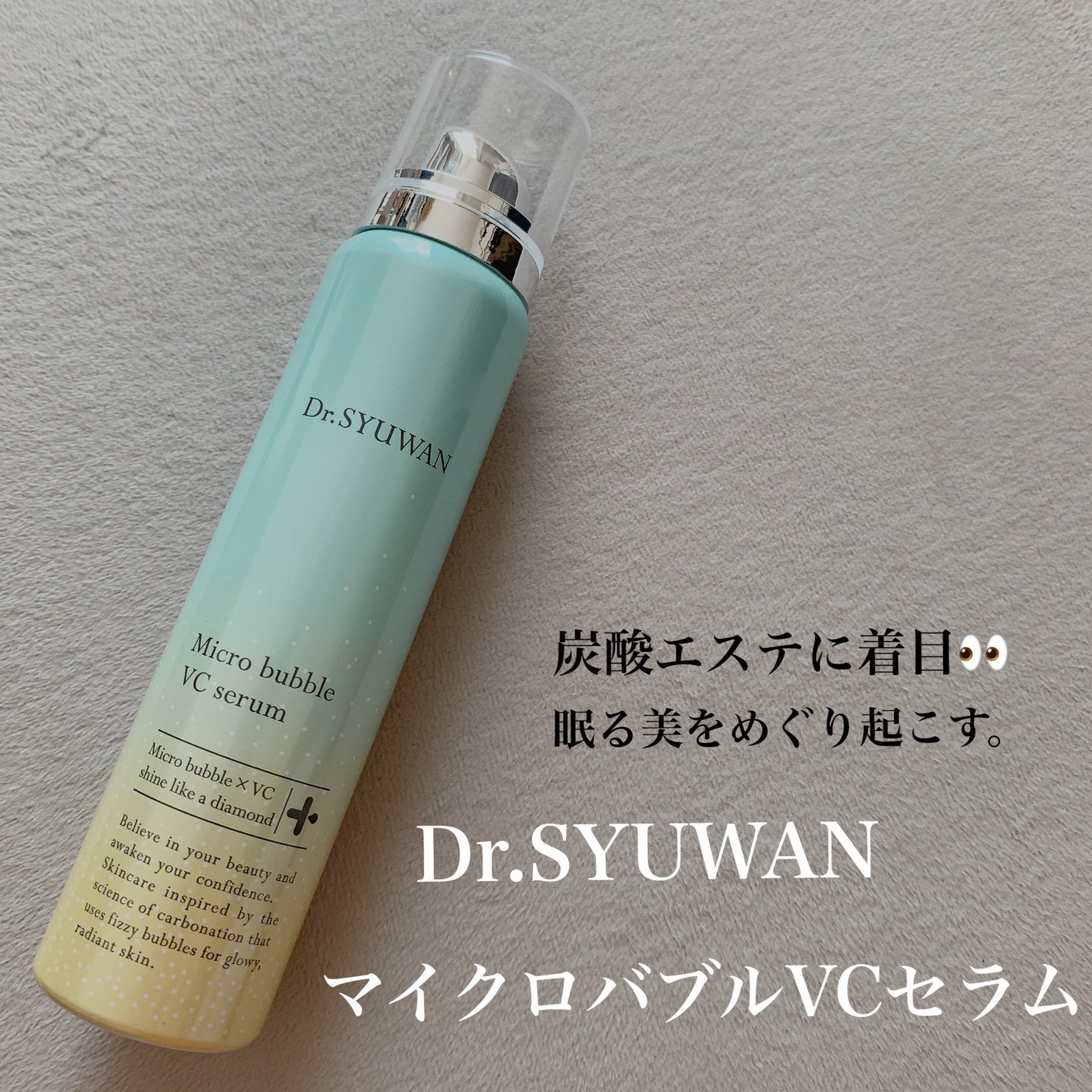 マイクロバブルVCセラム/DSW/美容液を使ったクチコミ(1枚目)