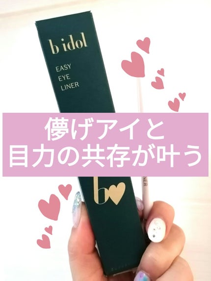 イージーeyeライナー/b idol/ジェルアイライナーを使ったクチコミ(1枚目)