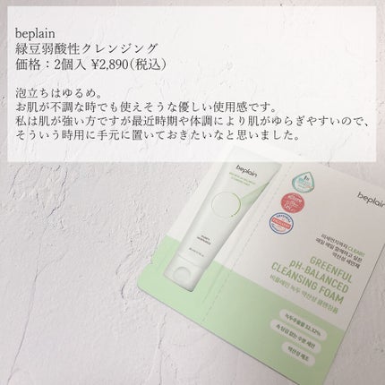 緑豆弱酸性クレンジング/beplain/クレンジングクリームを使ったクチコミ(2枚目)
