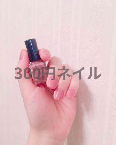 300円で、ミニネイル♡
くすみピンクベージュで、今っぽネイル💅

セブンイレブンで購入できる、ミニネイルです♡

今ぽい色が多いので、おすすめです♡