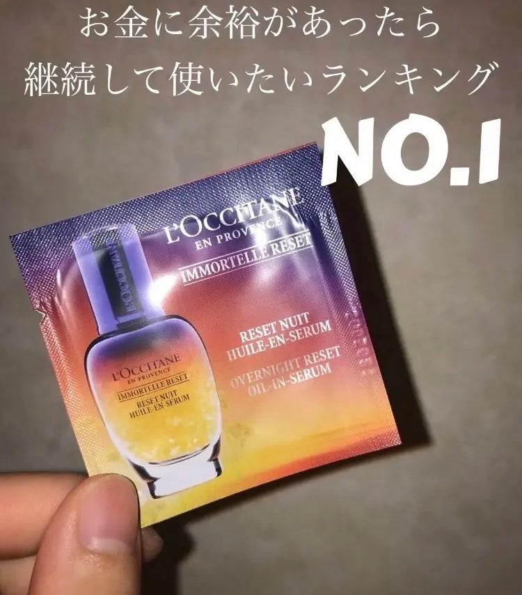 イモーテル オーバーナイトリセットセラム/L'OCCITANE/美容液を使ったクチコミ(1枚目)