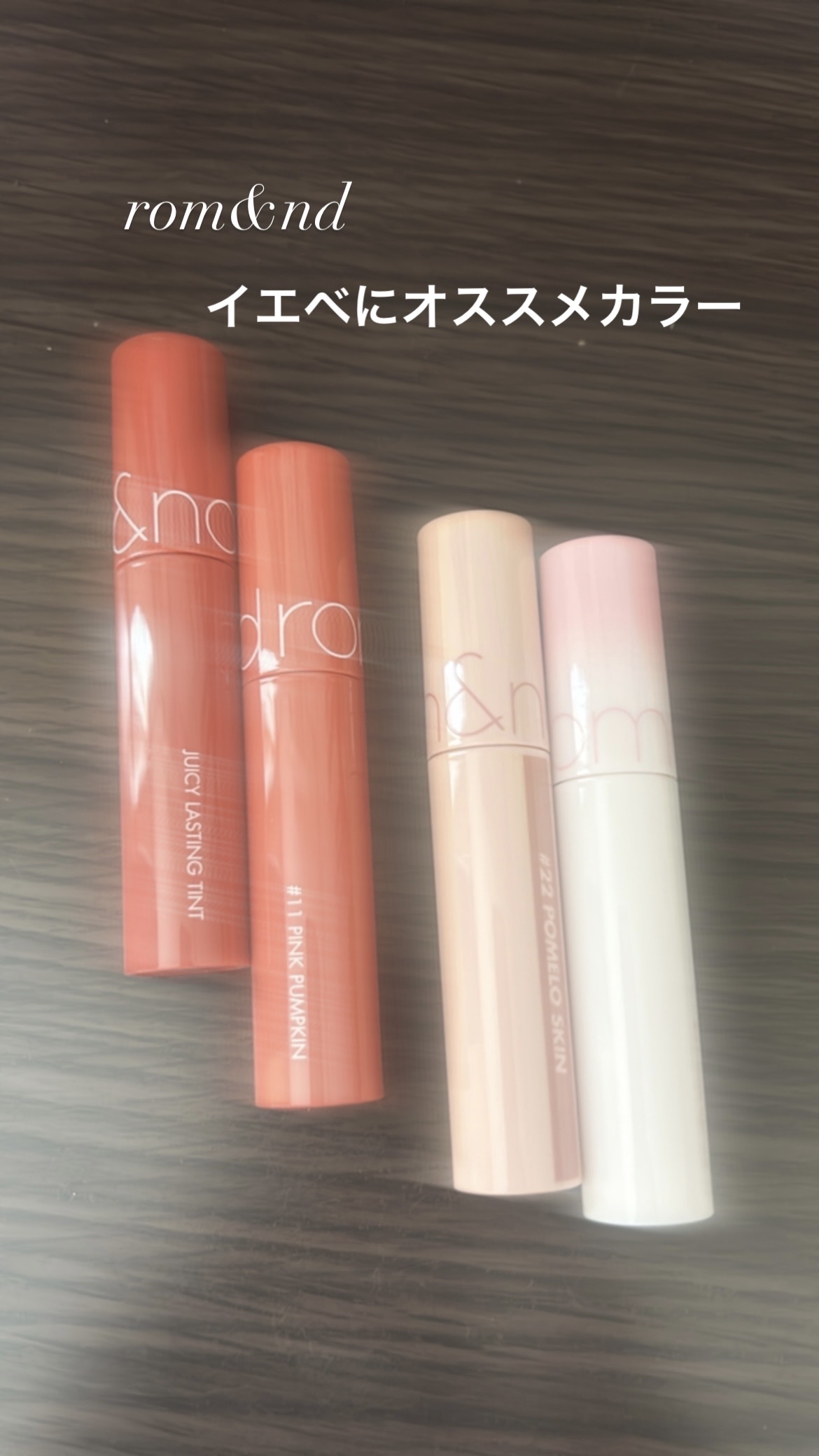 ジューシーラスティングティント/rom&nd/リップティントを使ったクチコミ（1枚目）