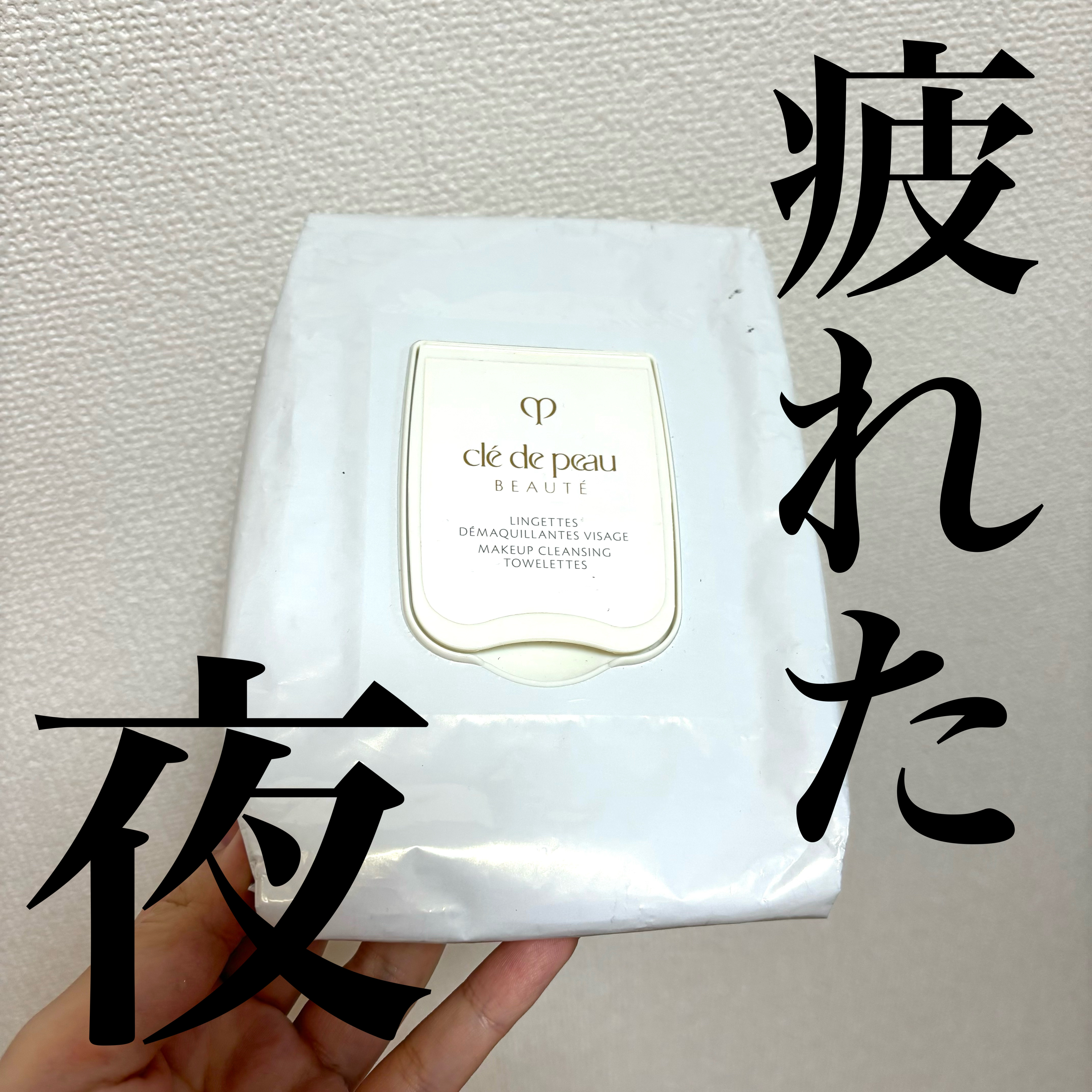 クレ・ド・ポー ボーテ ランジェット デマキアントヴィサージュ/クレ・ド・ポー ボーテ/クレンジングシートを使ったクチコミ（1枚目）