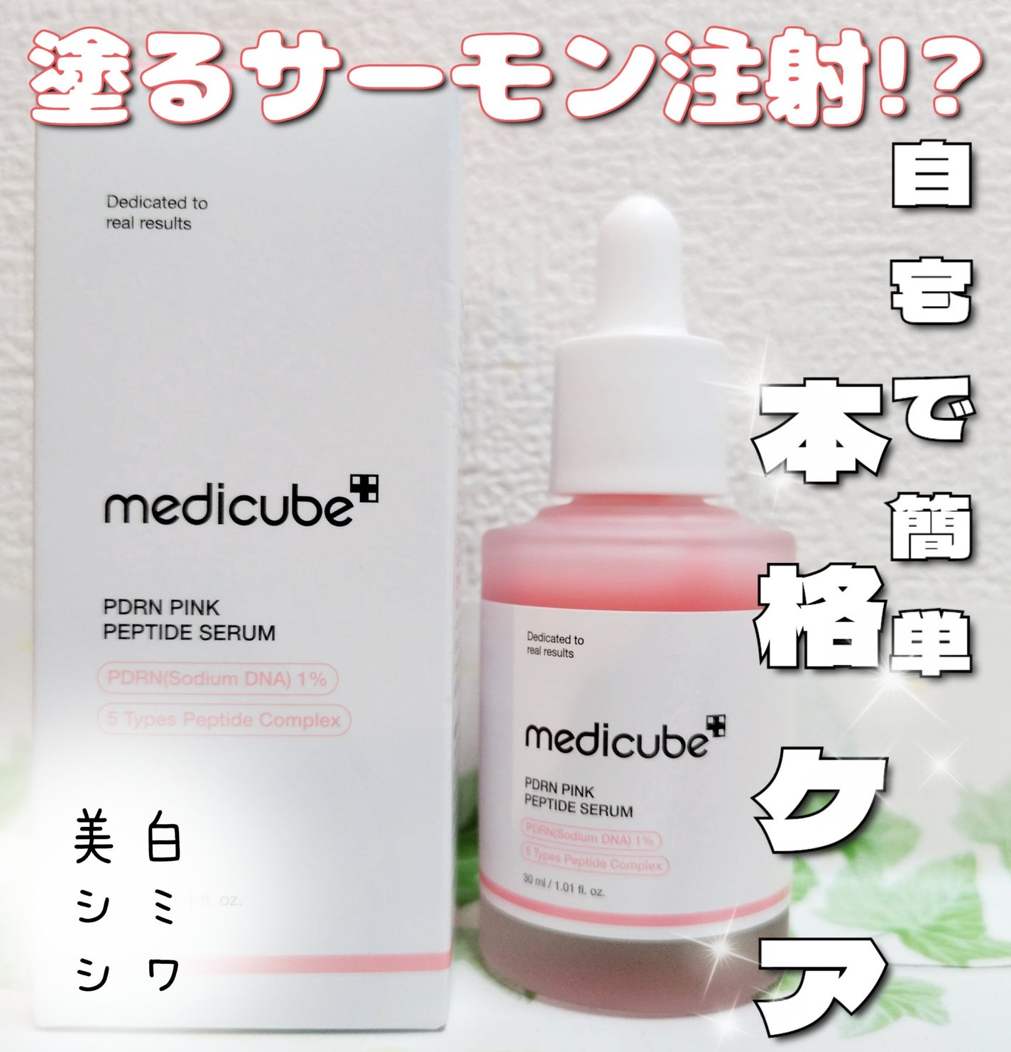 PDRNピンクアンプル PDRN 10,000ppm配合/MEDICUBE/美容液を使ったクチコミ(1枚目)