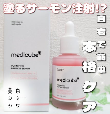 PDRNピンクアンプル PDRN 10,000ppm配合/MEDICUBE/美容液を使ったクチコミ(1枚目)