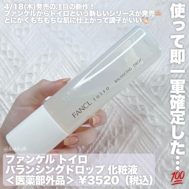 トイロ バランシングドロップ　化粧液＜医薬部外品＞　/ファンケル/化粧水を使ったクチコミ（2枚目）