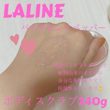 ボディスクラブ バニラピンクペッパー/Laline/ボディスクラブを使ったクチコミ（2枚目）