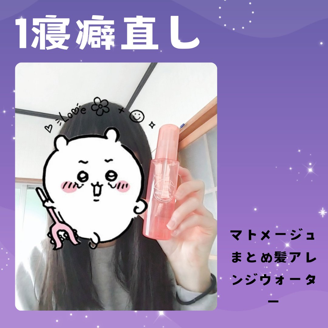 まとめ髪アレンジウォーター/マトメージュ/ヘアミストを使ったクチコミ（2枚目）